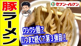 【セブンイレブン】中華そばとみ田監修の二郎系ラーメン第三弾の麺はどう変わったのか！