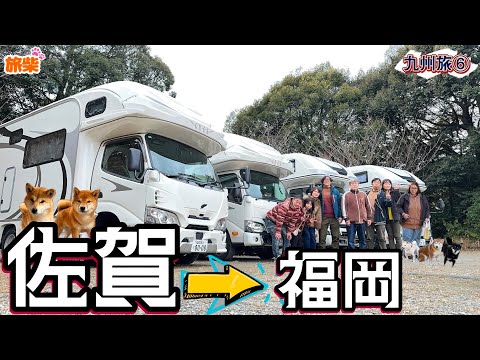 九州旅⑥キャンピングカーで絆を繋ぐ 佐賀→福岡 諫早湾と有明海そしてオフ会【キャンピングカーで柴犬たちと車中泊】