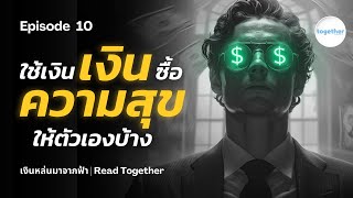 ใช้ “เงิน” ซื้อ “ความสุข” ให้ตัวเองบ้าง🤑 | หนังสือ เงินหล่นมาจากฟ้า [EP.10]