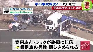 2日で5人死亡…後志共和町と石狩市で衝突事故2人死亡 警察注意呼びかけ (20/03/19 21:23)