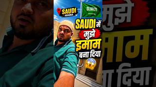 सऊदी में आज इमामत करने का मौका मिला😲 #shorts #minivlog #saudi #imamat #namaz