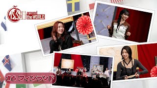 世界一幸福な国「フィンランド」IS:SUE around the WORLD #6 ダイジェスト
