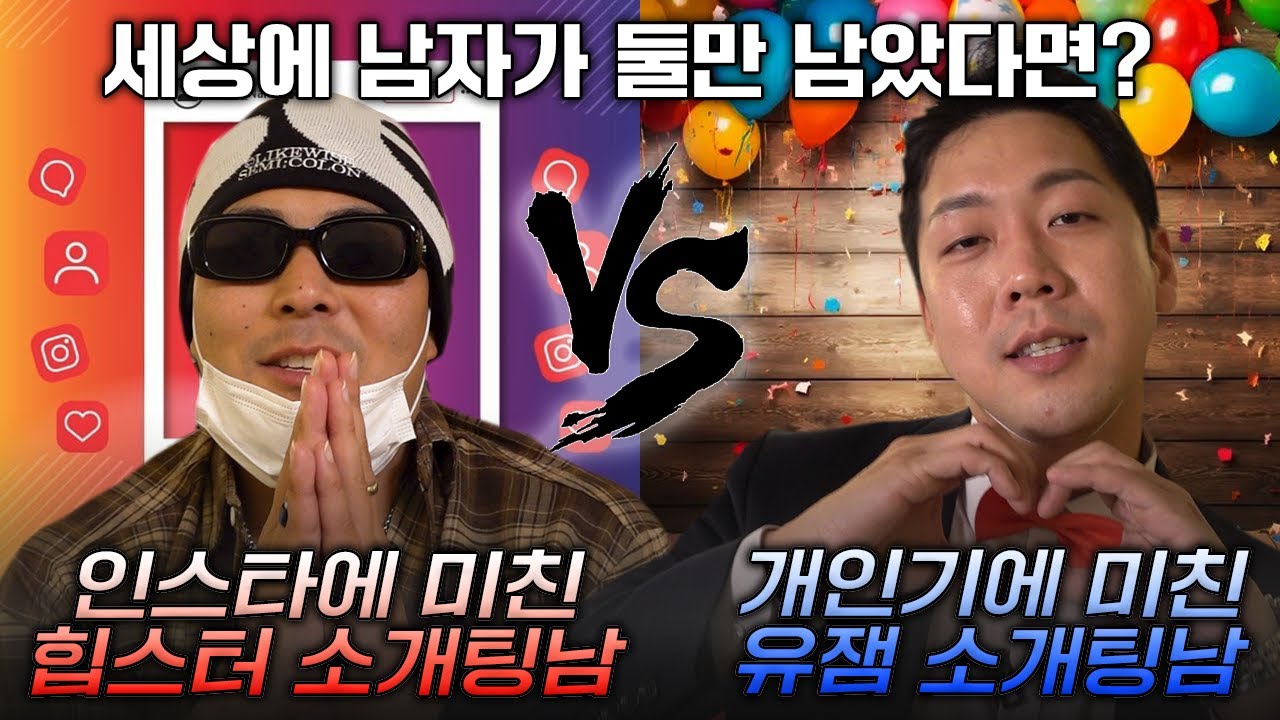 😈VS😈ㅣ소개팅 중에 남편을 고르시오ㅣ빌런스게임 15화