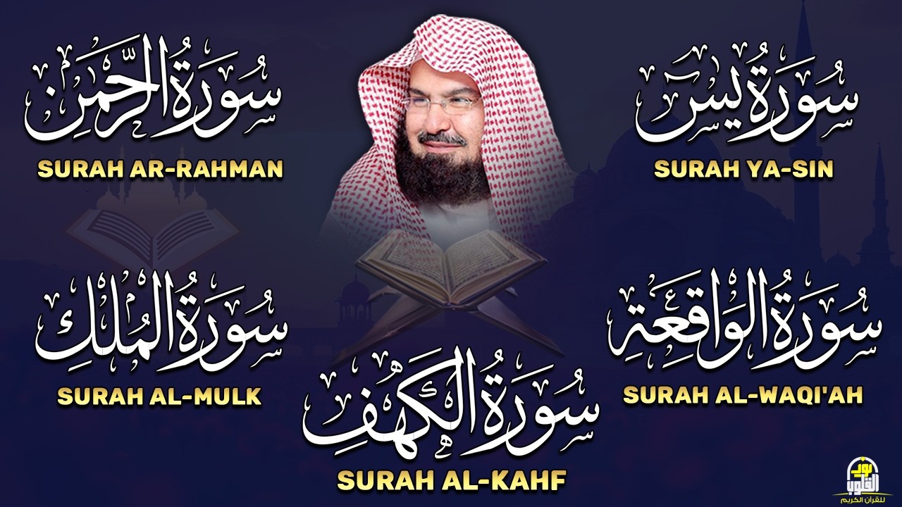 عبد الرحمن السديس تلاوة تريح القلب سورة يس + الواقعة + الرحمن + الملك + الكهف لزيادة الرزق و البركة