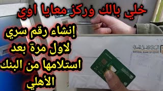 طريقة إنشاء رقم سري لاول مرة بطاقة البنك الأهلي المصري فى اقل من دقيقة(وخلي بالك ماتقعش في الفخ دا )