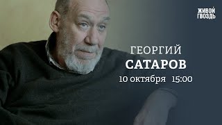 Война в Израиле. Антисемитизм в мире. Георгий Сатаров: Персонально ваш // 10.10.23