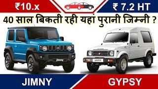 Jimny vs Gypsy Hindi जिम्नी Vs जिप्सी मारुति सुजुकी