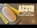 古早味蛋糕【輕盈低卡版】詳細分享3個小秘訣做到不爆面不收腰 |  Castella Cake Less Oil & Sugar Healthy Version