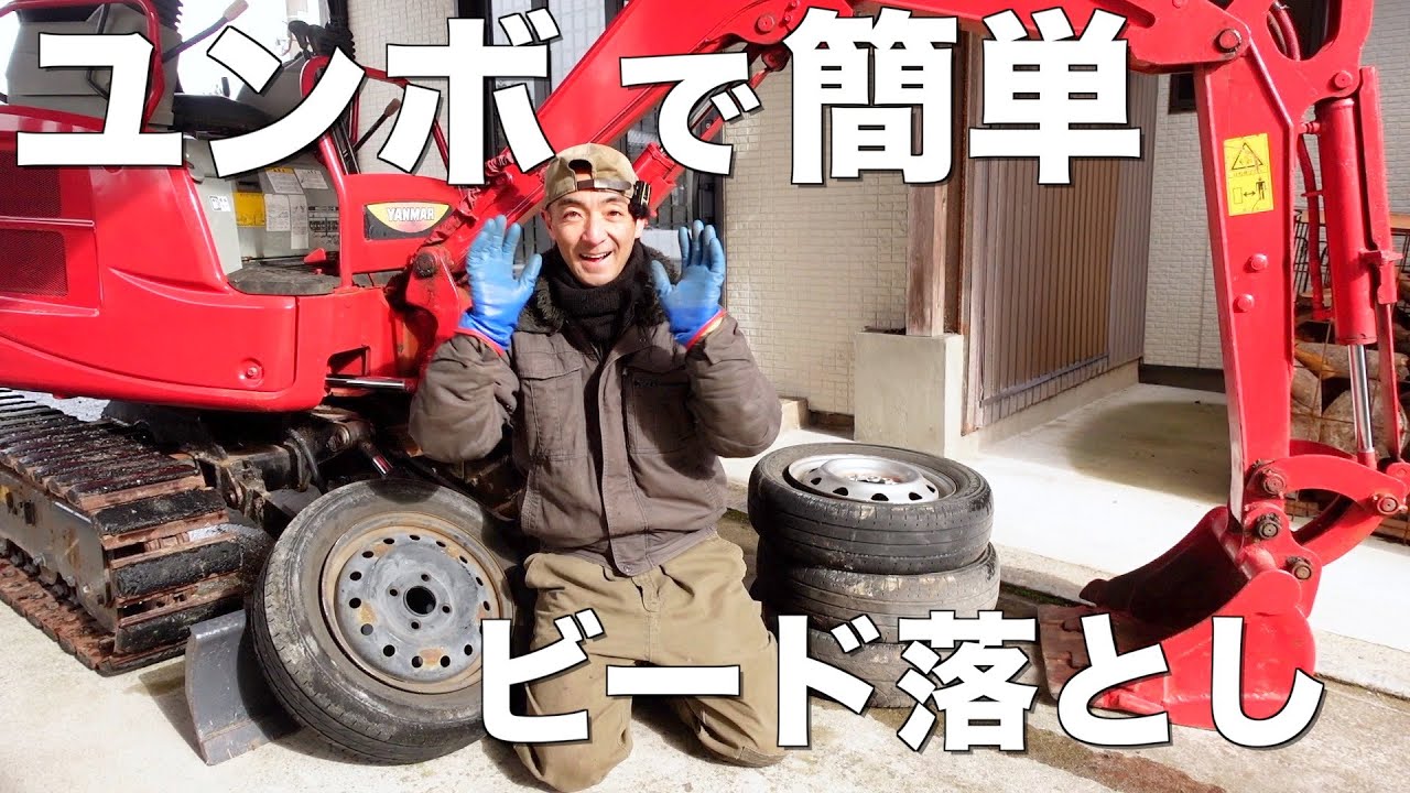 【整備】ユンボを使ってタイヤの組み替えをしてみたら