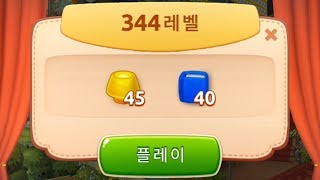 [넌알친] 넌지시 알려드리는 친절한 꿈의집 344판 kindly guide homescapes stage 344