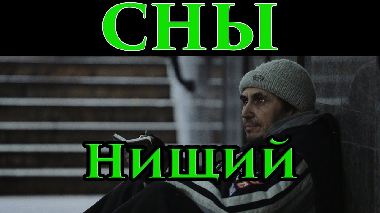К чему снится бомж во сне. К чему снится бомж во сне. К чему снится бомж во сне. К чему снится бомж во сне. К чему снится обоссанная женщина.