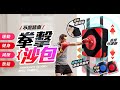 【FJ】居家可掛牆式拳擊訓練靶JD5(散打沙包/拳擊沙袋/沙包/拳擊/MMA/重訓/健身/拳擊練習) product youtube thumbnail