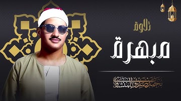 تلاوة خاشعة ومبهرة للشيخ محمد صديق المنشاوي لما تيسر من قصار السور بصوت نقي يأسر القلوب