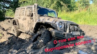 О том как мы бортировали 37 трепадоры на Jeep Rubicon