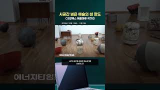 시공간 넘은 예술의 섬 장도 (#GS칼텍스 #예울마루)