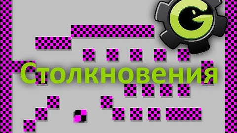 GM - Столкновения