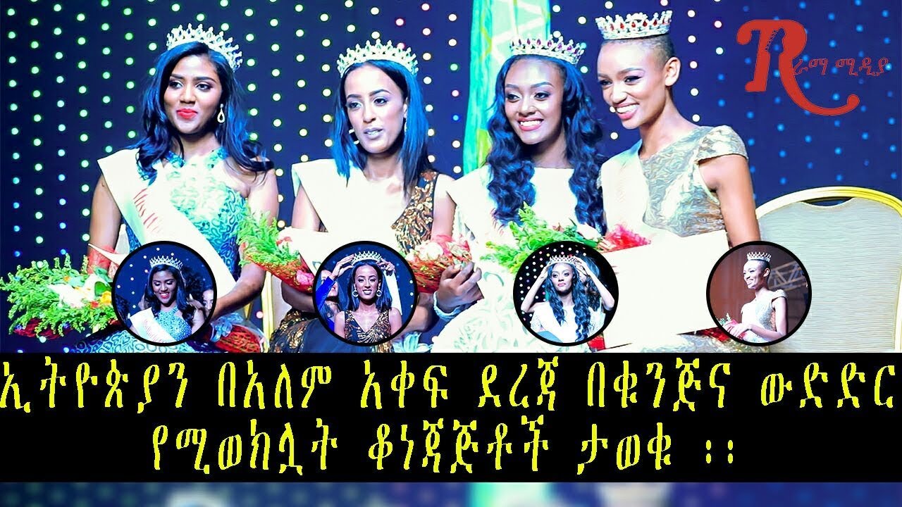Ethiopia-ኢትዮጵያን በአለም አቀፍ ደረጃ በቁንጅና ውድድር የሚወክሏት ቆነጃጅቶች ታወቁ