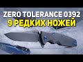 Складные ножи Zero Tolerance 0392 - 9 редких моделей | Вечная история от Хиндерера