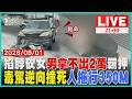 【LIVE】男揮刀砍前女友「跟蹤又掐脖」原判2萬交保卻拿不出保金「恐怖男改羈押」 又是毒駕害死人!男吸喪屍煙彈「逆向又闖燈」撞飛騎士還不停「拖行350公尺」｜20260801
