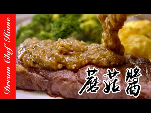 超Easy【蘑菇醬】萬用百搭蘑菇醬，不失敗配方！秒殺版Wild Mushroom Sauce | 夢幻廚房在我家 ENG SUB