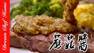 超Easy【蘑菇醬】萬用百搭蘑菇醬不失敗配方秒殺版Wild Mushroom Sauce | 夢幻廚房在我家 ENG SUB