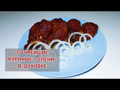 ТАКИЕ ВКУСНЫЕ И СОЧНЫЕ КУРИНЫЕ ГОЛЕНИ, ВЫ ЕЩЕ НЕ ПРОБОВАЛИ!