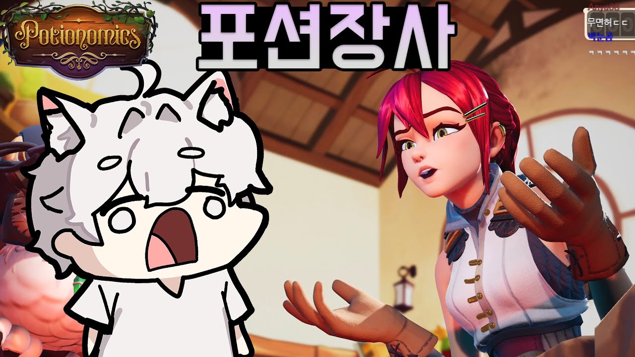 #1 와 이거 개재밌음! 포션 만들어서 가격 후려치는 게임! - 포셔노믹스 [Potionomics] - YouTube