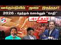 🔴LIVE: 2026 -தேர்தல் சொல்லும் “சேதி”” வாக்குப்பதிவில் “அலை” இருந்ததா?