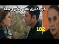 مسلسل فتاه النافذة الحلقه 182 فريده ترى نالان وخيري معا