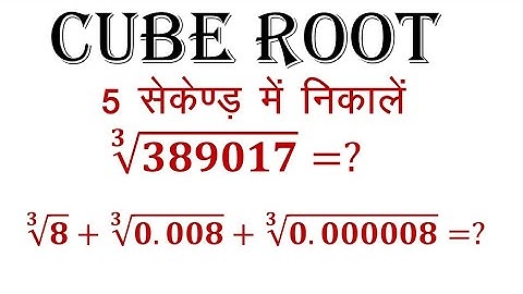 CUBE ROOT निकाले 5 सेकंड में