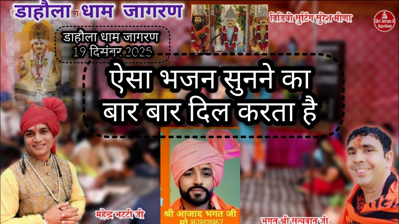 ऐसा भजन सुनने का बार बार दिल करता है । Dahola dham jagran 19-12-2025 । Mahender bhatti ke bhajan