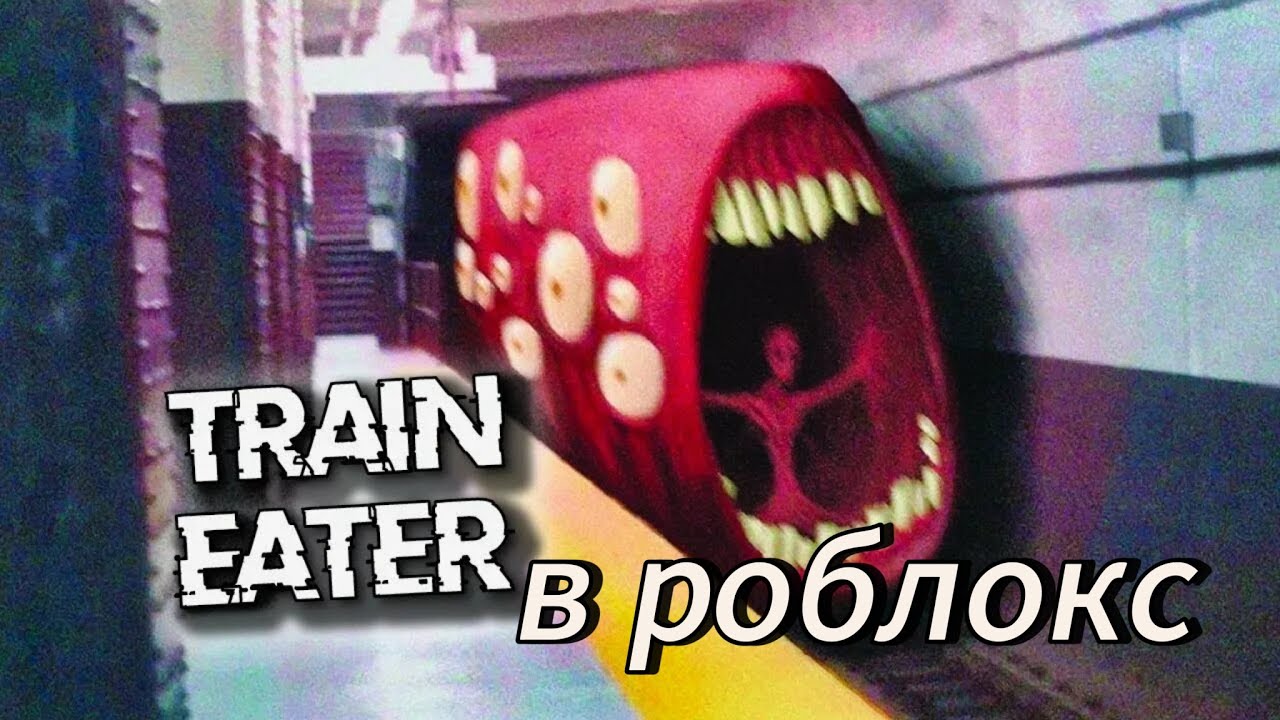 Выживание в поезде пожирателе Roblox