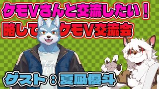 【雑談コラボ配信】　ケモV交流会！#32【アレス/夏凪 優斗】