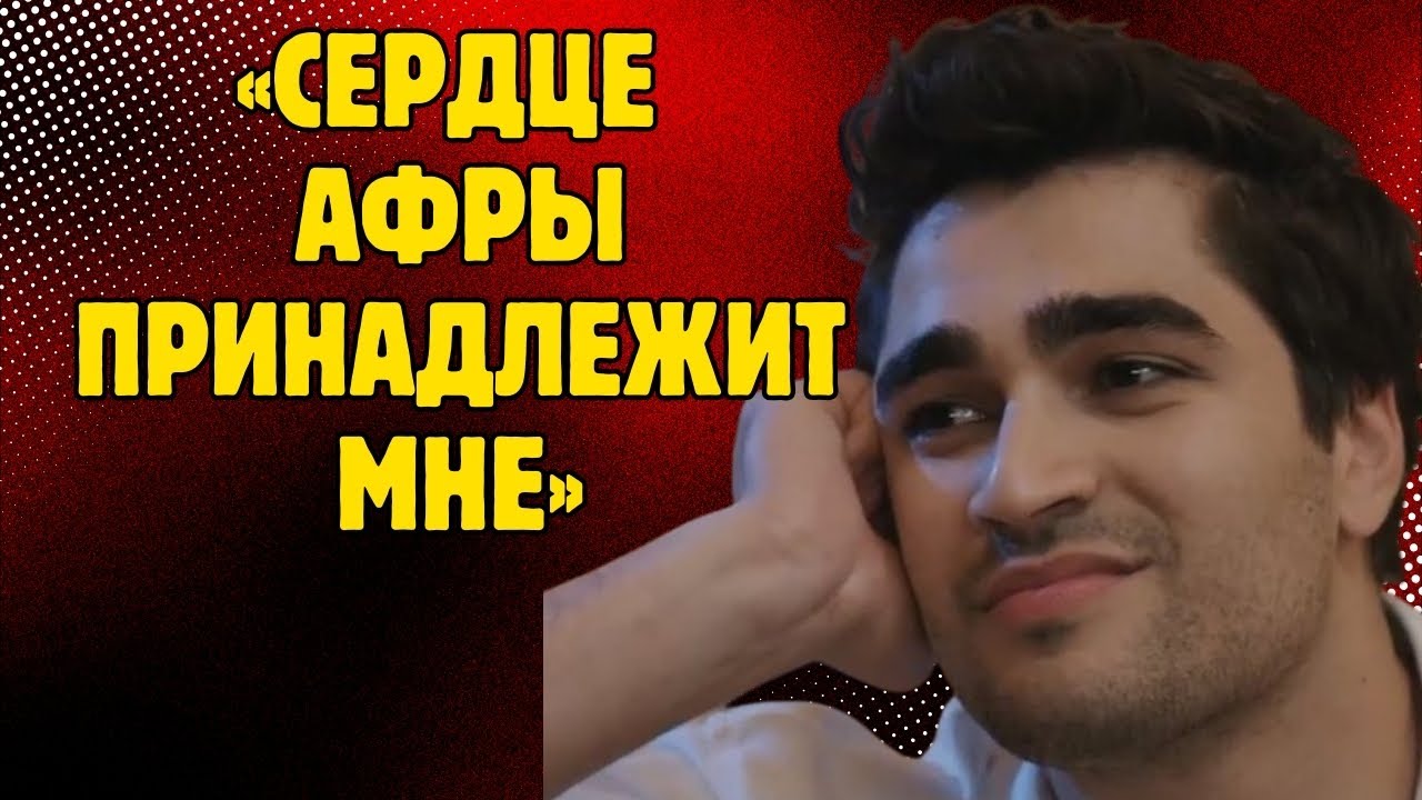 Мерт Рамазан Демир: Афра Сарачоглу не может быть с кем-то другим, кроме меня.