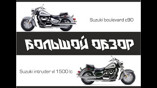 :    Suzuki Intruder 1500 LC/ Suzuki Boulevard c90 ( 1)