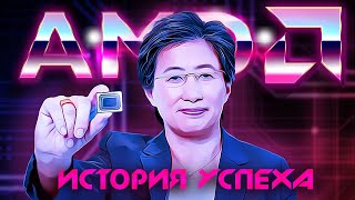 Интересные факт 👉 История успеха 👈 AMD | Документальный фильм