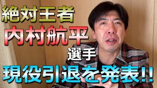 内村航平引退