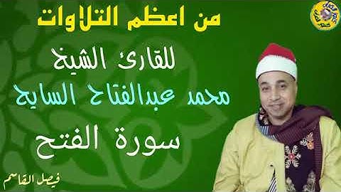 من اعظم التلاوات للقارئ الشيخ محمد السايح سورة الفتح #المنشاوي