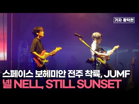 전주의 해질녘, 넬(NELL) - Still Sunset(JUMF 2023, 전주종합경기장)