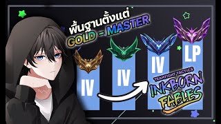 พื้นฐานจาก Gold ไปจน Master ใน Set 11 | Teamfight Tactics Set 11