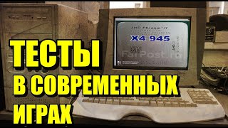 Phenom II X4 945. Тесты в играх в 2023. Что МОЖЕТ?! Феноменальный проц!😏 😱