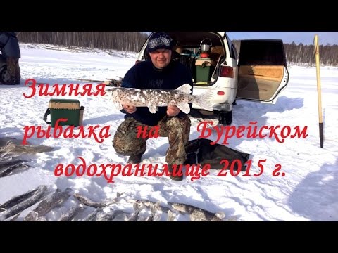 рыбалка на бурейском водохранилище лето 2015