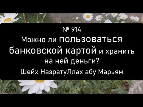 Можно ли пользоваться банковской картой и хранить на ней деньги?