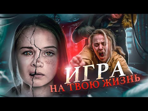 ТРЕШ ОБЗОР фильма ПРЯТКИ НА ВЫЖИВАНИЕ (ИГРА НА ТВОЮ ЖИЗНЬ)