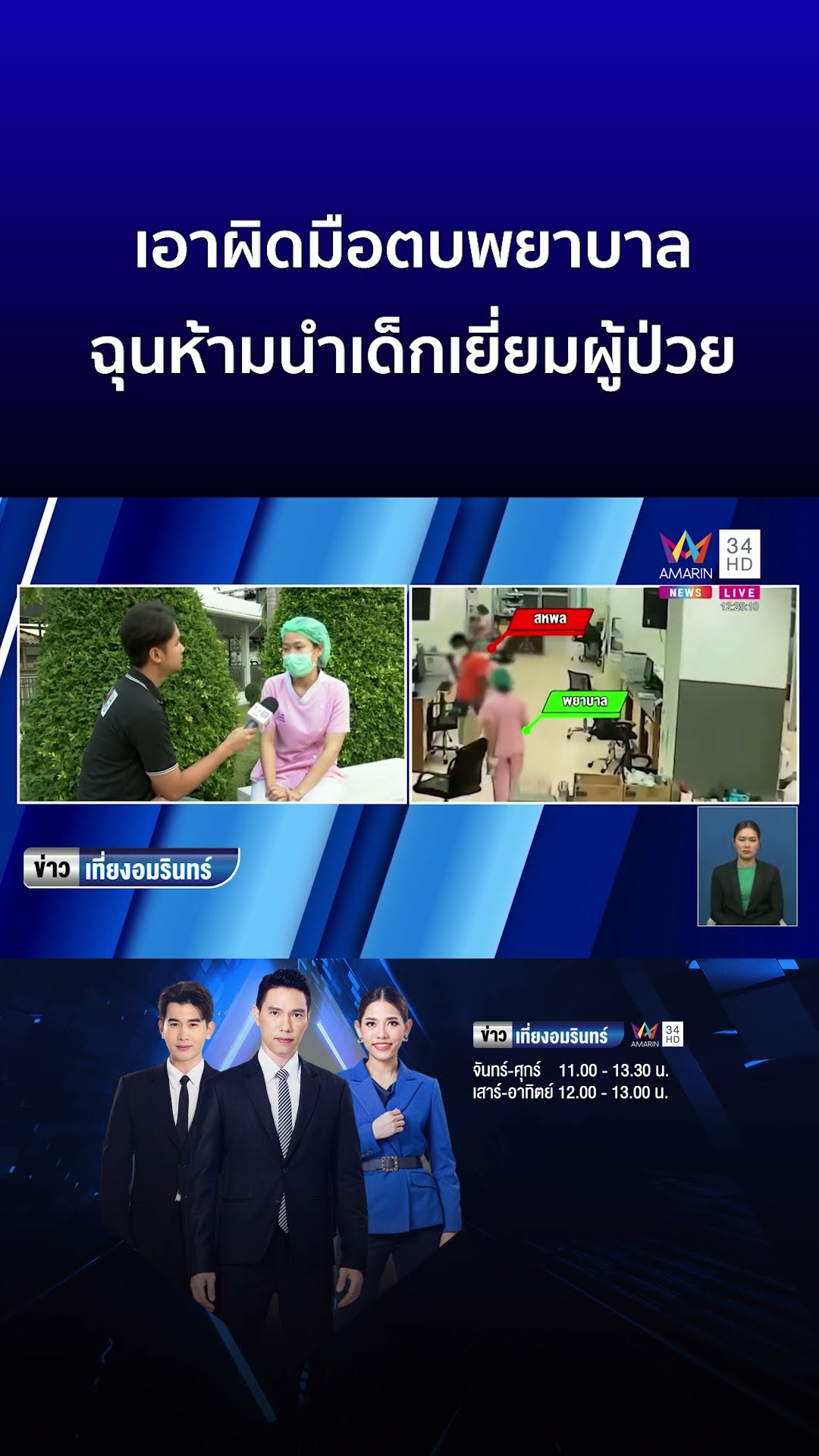 เอาผิดมือตบพยาบาล ฉุนห้ามนำเด็กเยี่ยมผู้ป่วย | ข่าวเที่ยงอมรินทร์