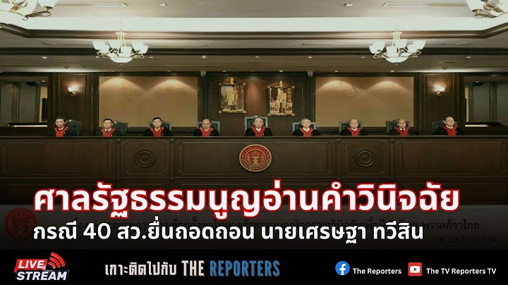 LIVE: ศาลรัฐธรรมนูญอ่านคำวินิจฉัยกรณีถอดถอนนายกฯ