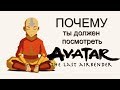 Почему Ты Должен Посмотреть АВАТАР: ЛЕГЕНДА ОБ ААНГЕ | AVATAR THE LAST AIRBENDER