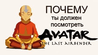Почему Ты Должен Посмотреть АВАТАР: ЛЕГЕНДА ОБ ААНГЕ | AVATAR THE LAST AIRBENDER