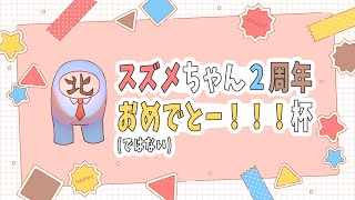 【スズメちゃん2周年おめでとー!!!杯(ではない)】七ツ星北賽視点【麻雀/雀魂/Vtuber】