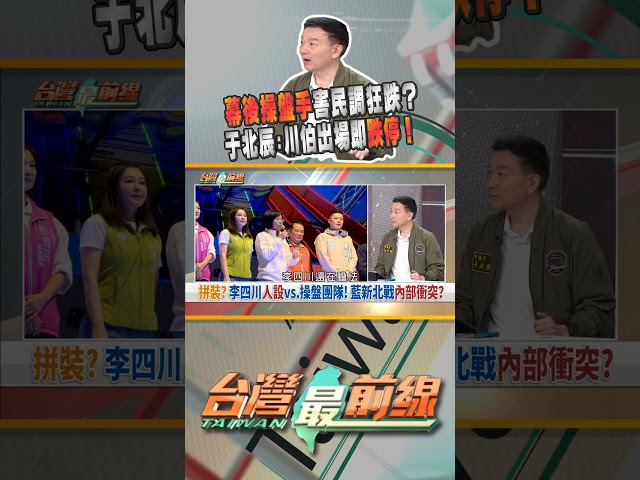 李四川民調狂跌！幕後操盤手惹禍？｜台灣最前線 03/17 精華